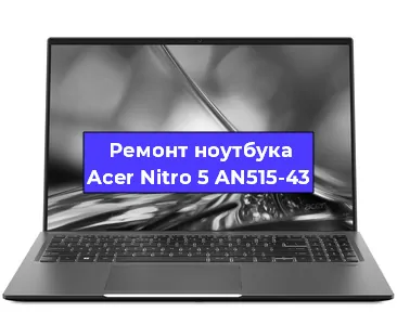Замена видеокарты на ноутбуке Acer Nitro 5 AN515-43 в Красноярске